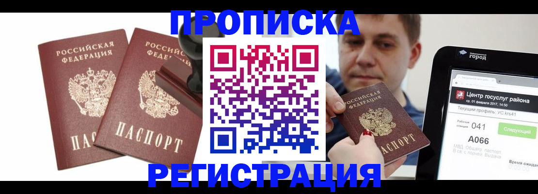 купить прописку в Ейске