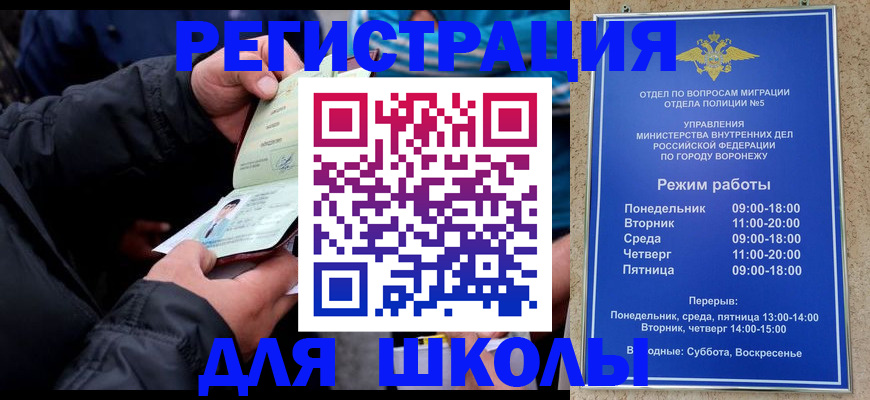 временная регистрация для школы в Ейске