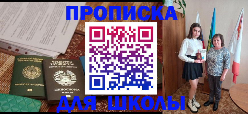 регистрация для школы в Ейске